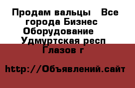 Продам вальцы - Все города Бизнес » Оборудование   . Удмуртская респ.,Глазов г.